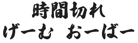 げーむおーばー！