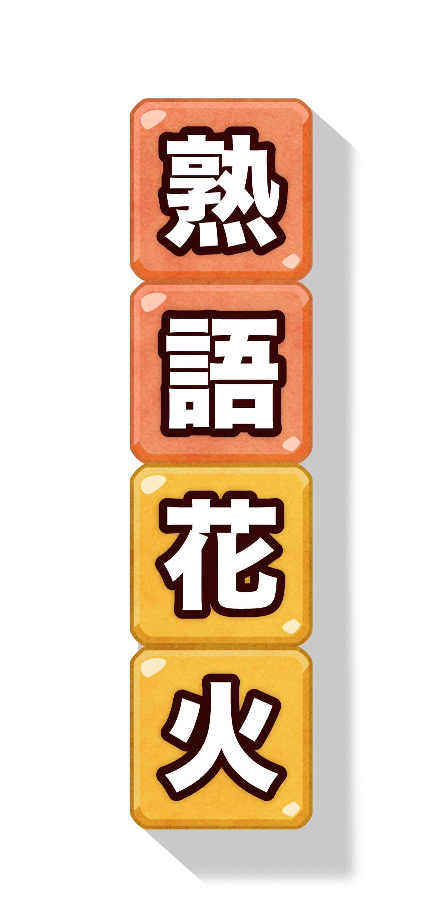 熟語花火