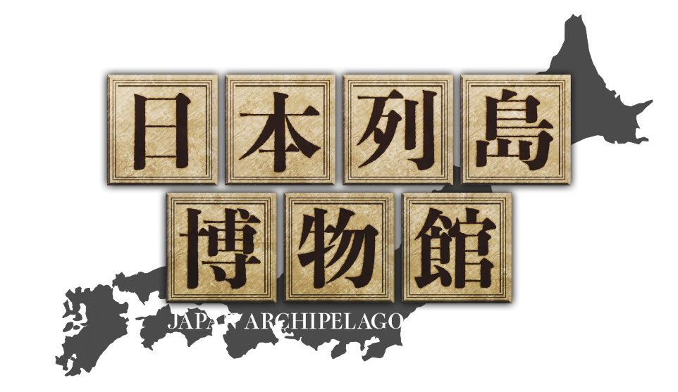 日本列島博物館